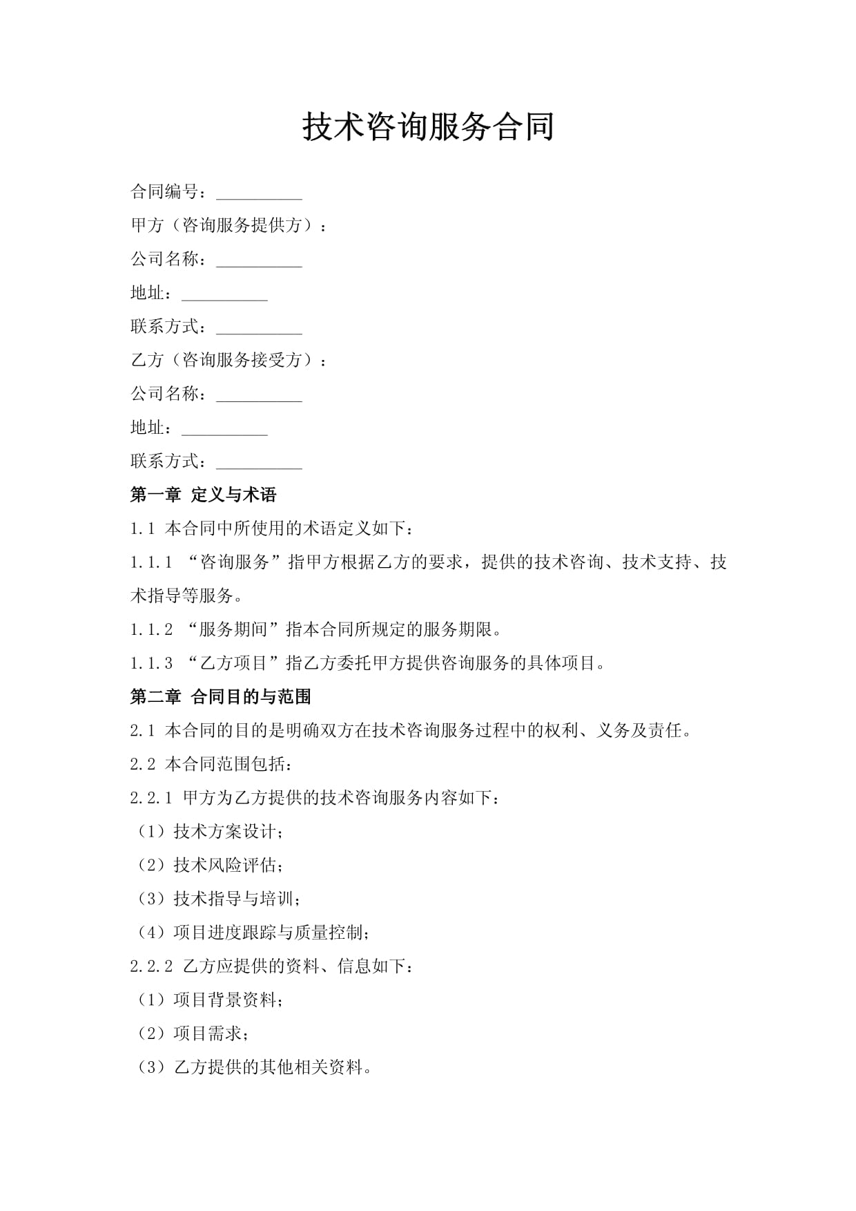 技術咨詢服務合同（技術服務）